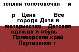 теплая толстовочка 80 и 92р › Цена ­ 300 - Все города Дети и материнство » Детская одежда и обувь   . Приморский край,Партизанск г.